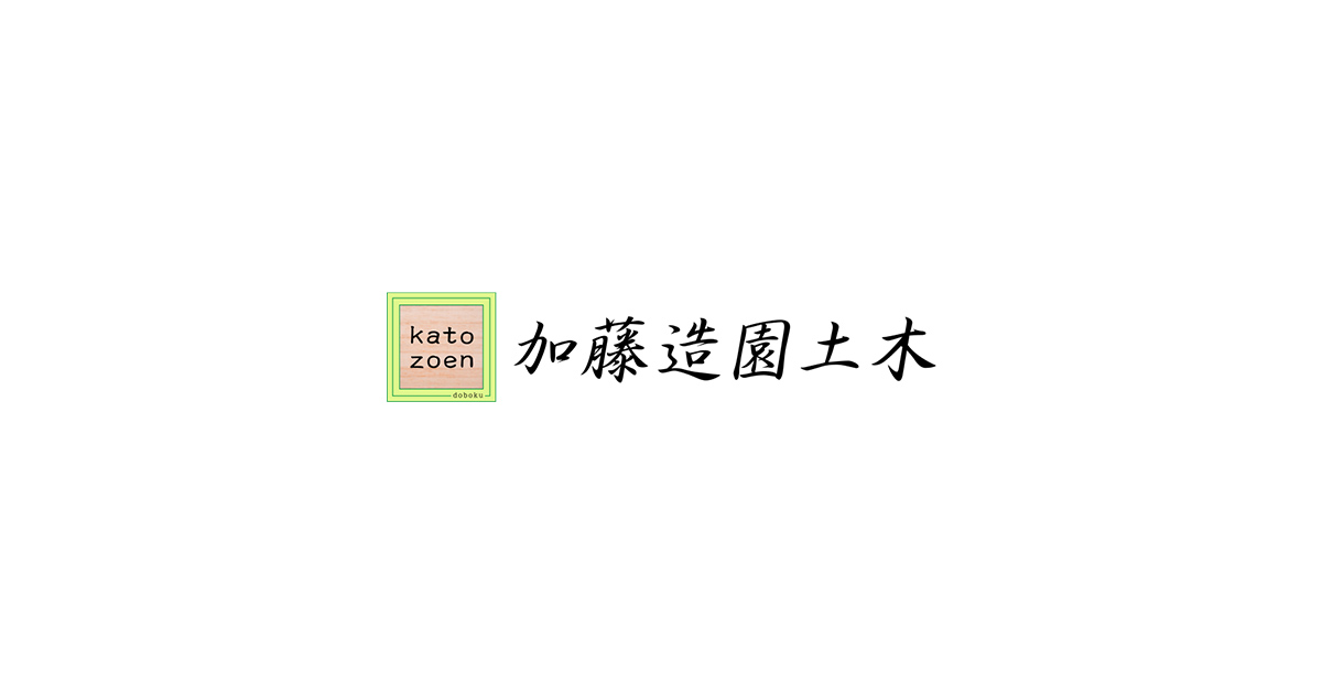 加藤造園土木の外観